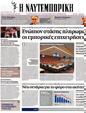 Πρωτοσέλιδο Ναυτεμπορική 23/11/2012