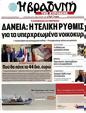 Πρωτοσέλιδο Η Βραδυνή 25/11/2012