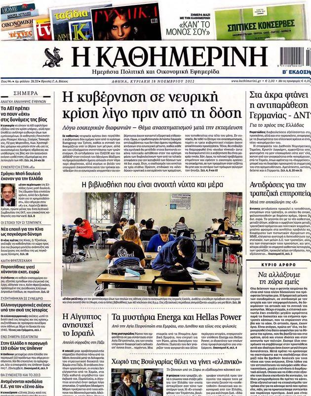 Πρωτοσέλιδο Καθημερινή