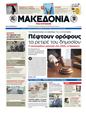 Πρωτοσέλιδο Μακεδονία 24/11/2012
