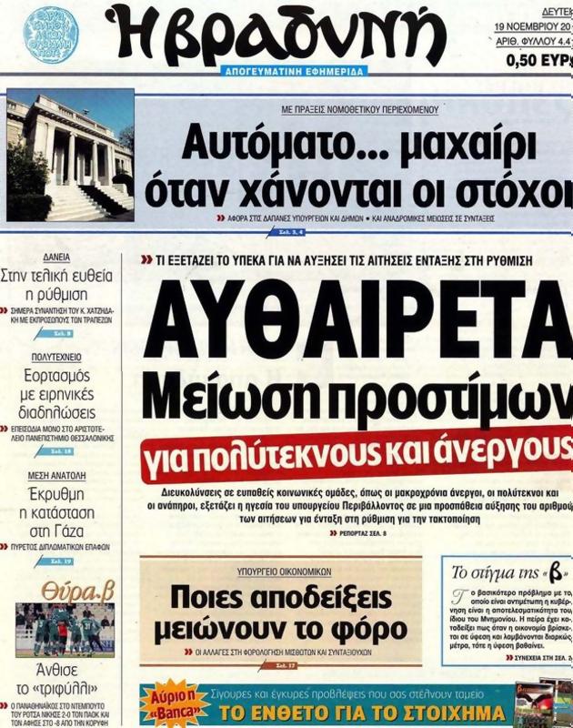 Πρωτοσέλιδο Η Βραδυνή