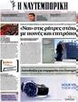 Πρωτοσέλιδο Ναυτεμπορική 04/12/2012
