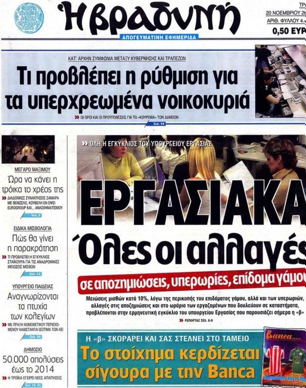 Πρωτοσέλιδο Η Βραδυνή