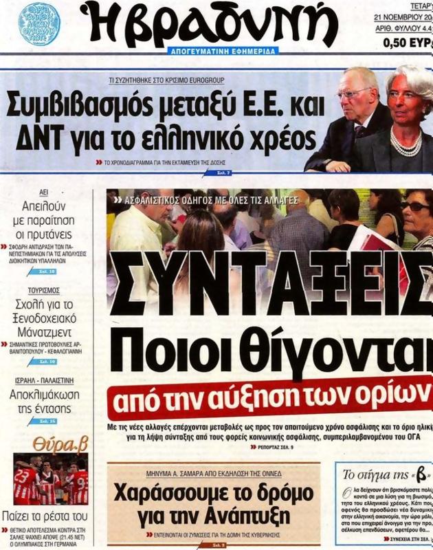 Πρωτοσέλιδο Η Βραδυνή