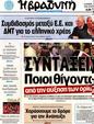 Πρωτοσέλιδο Η Βραδυνή 30/11/2012