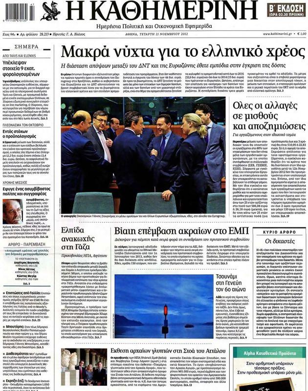 Πρωτοσέλιδο Καθημερινή