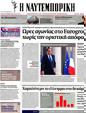 Πρωτοσέλιδο Ναυτεμπορική 04/12/2012