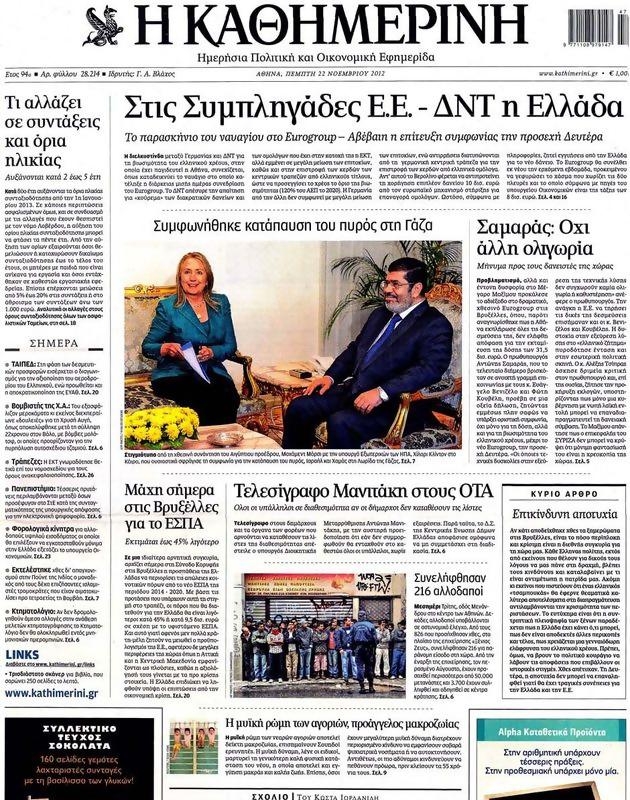 Πρωτοσέλιδο Καθημερινή