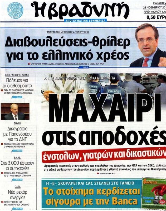 Πρωτοσέλιδο Η Βραδυνή