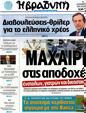 Πρωτοσέλιδο Η Βραδυνή 25/11/2012