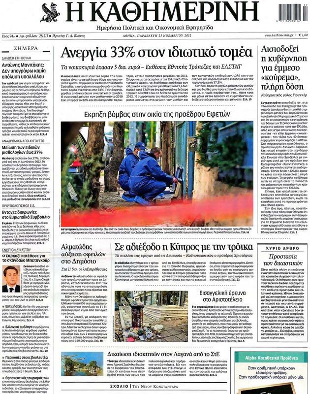 Πρωτοσέλιδο Καθημερινή