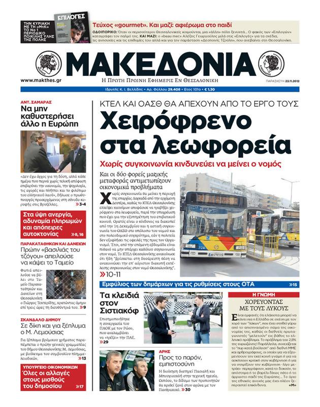 Πρωτοσέλιδο Μακεδονία