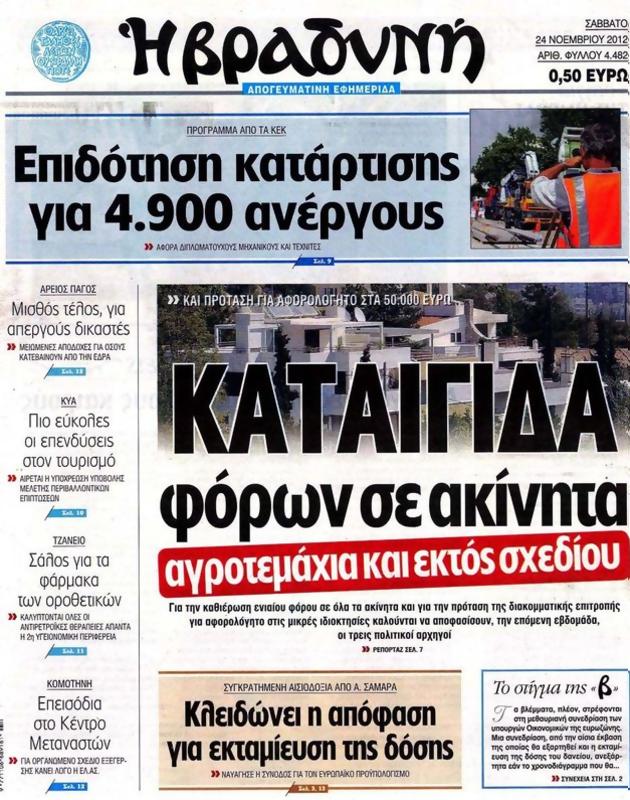 Πρωτοσέλιδο Η Βραδυνή