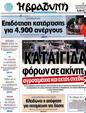 Πρωτοσέλιδο Η Βραδυνή 25/11/2012