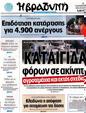 Πρωτοσέλιδο Η Βραδυνή 30/11/2012