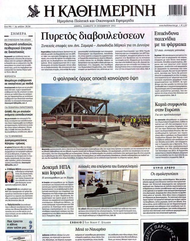 Πρωτοσέλιδο Καθημερινή