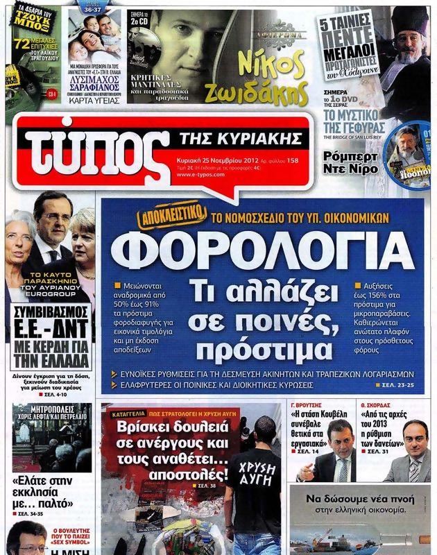 Πρωτοσέλιδο Ελεύθερος Τύπος