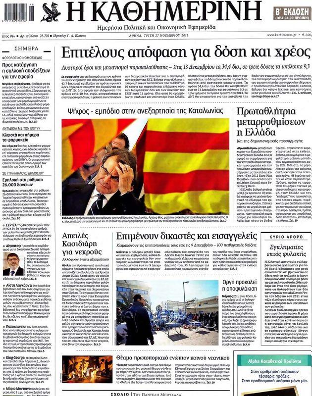 Πρωτοσέλιδο Καθημερινή