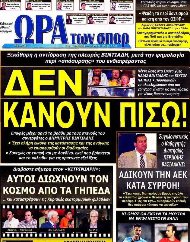 Πρωτοσέλιδο Ωρα για Σπορ