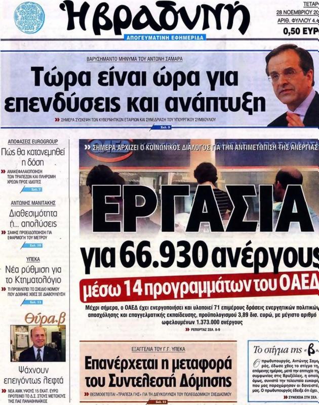 Πρωτοσέλιδο Η Βραδυνή