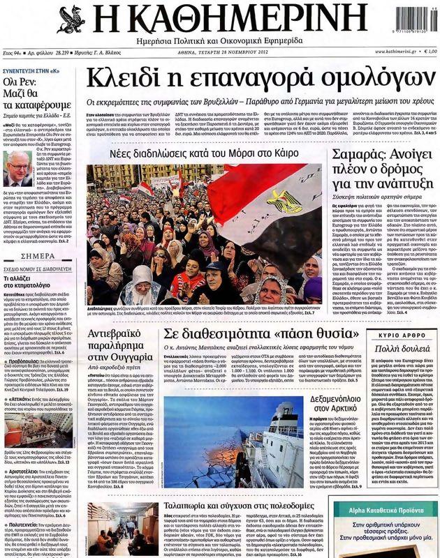 Πρωτοσέλιδο Καθημερινή