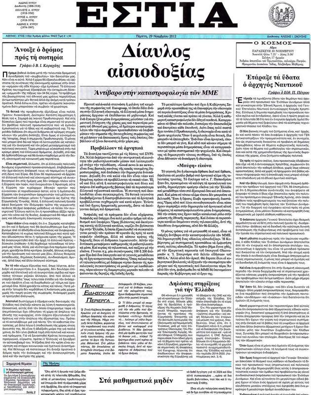 Πρωτοσέλιδο Εστία