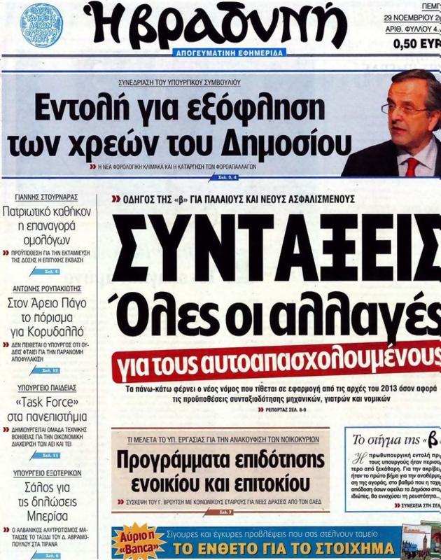 Πρωτοσέλιδο Η Βραδυνή