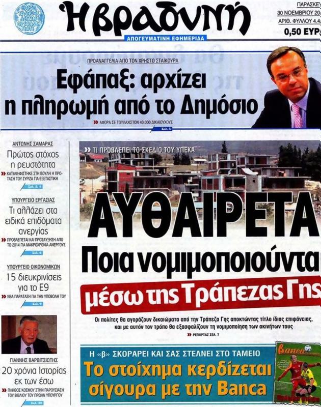 Πρωτοσέλιδο Η Βραδυνή