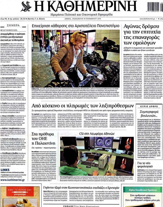 Πρωτοσέλιδο Καθημερινή