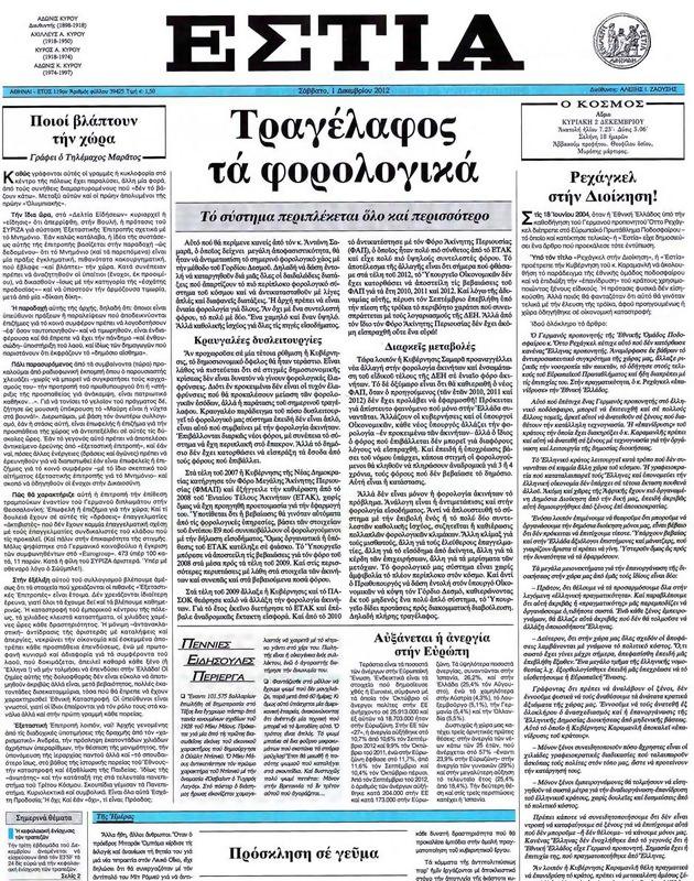Πρωτοσέλιδο Εστία