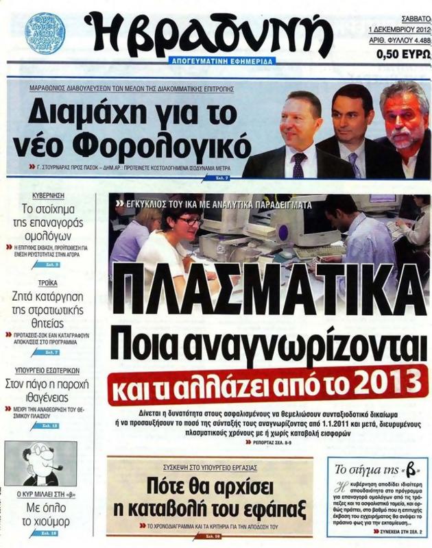 Πρωτοσέλιδο Η Βραδυνή