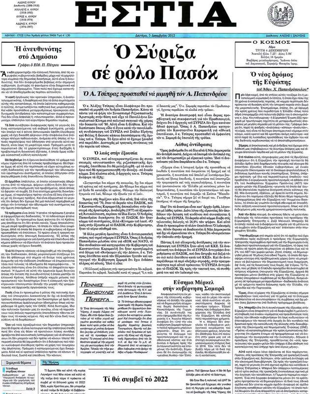 Πρωτοσέλιδο Εστία