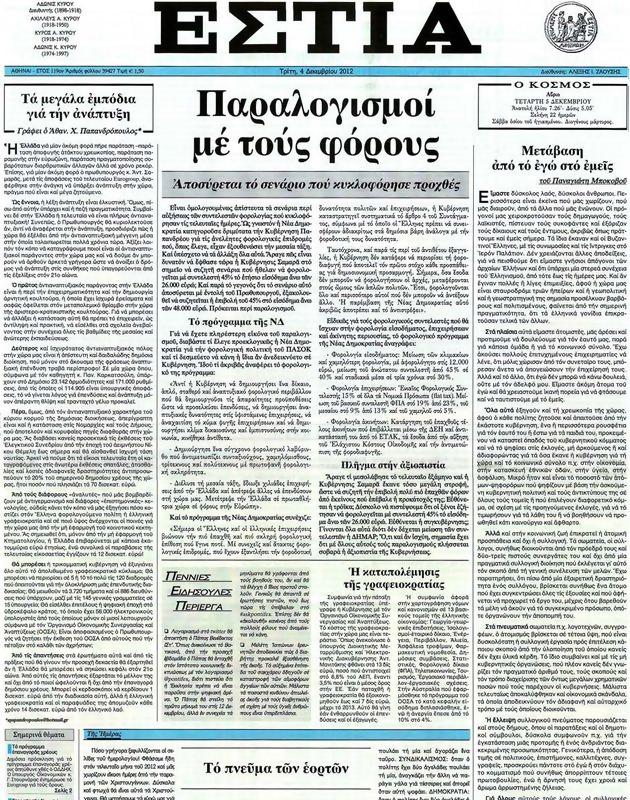 Πρωτοσέλιδο Εστία