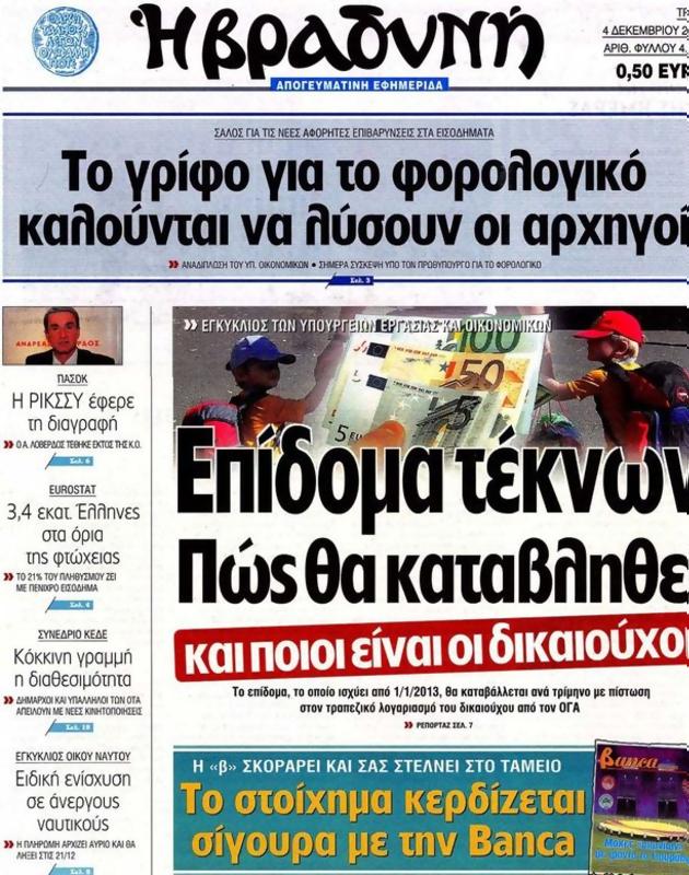 Πρωτοσέλιδο Η Βραδυνή