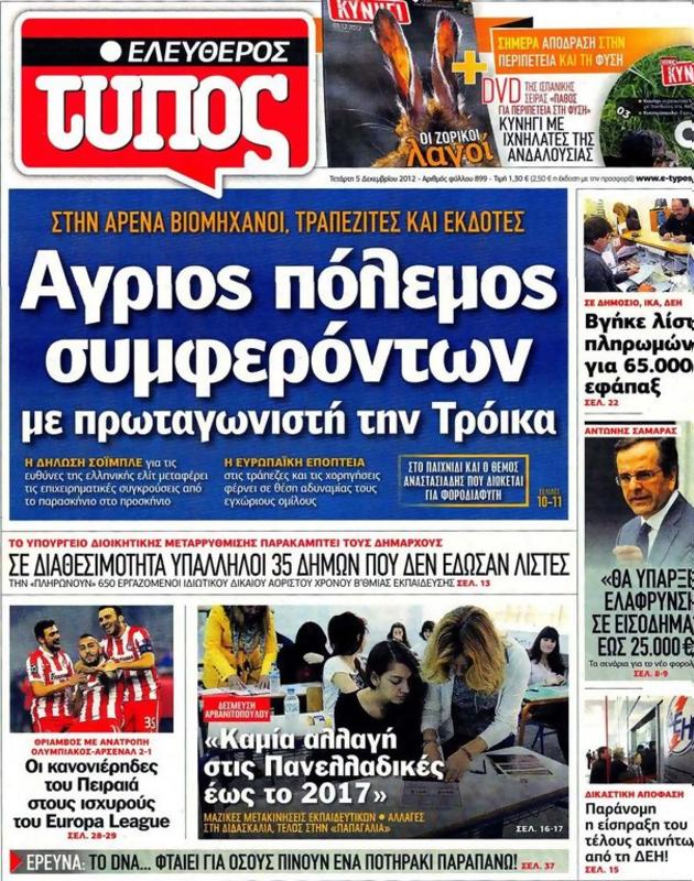 Πρωτοσέλιδο Ελεύθερος Τύπος