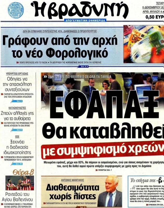 Πρωτοσέλιδο Η Βραδυνή