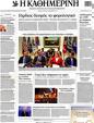 Πρωτοσέλιδο Καθημερινή 15/12/2012
