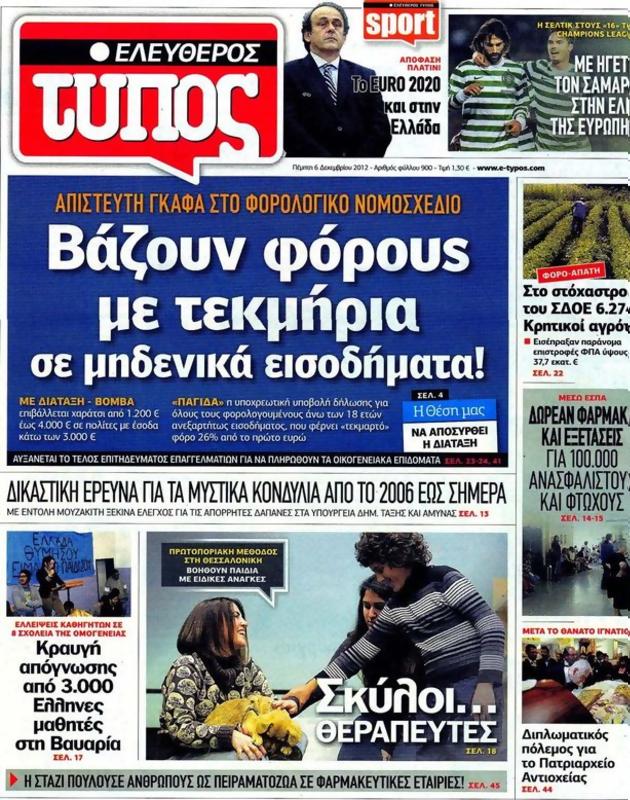 Πρωτοσέλιδο Ελεύθερος Τύπος