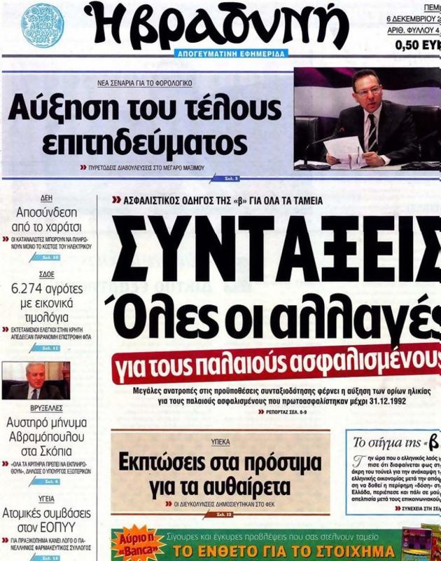 Πρωτοσέλιδο Η Βραδυνή