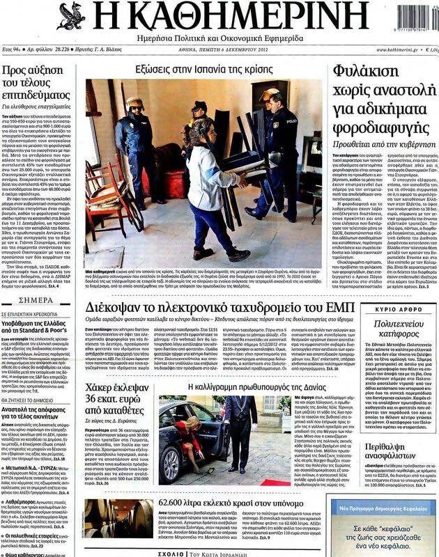 Πρωτοσέλιδο Καθημερινή