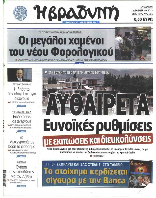 Πρωτοσέλιδο Η Βραδυνή