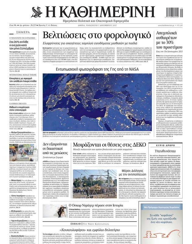 Πρωτοσέλιδο Καθημερινή