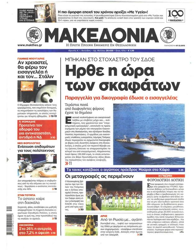 Πρωτοσέλιδο Μακεδονία