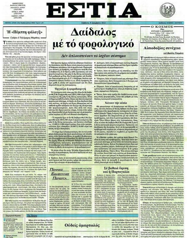 Πρωτοσέλιδο Εστία