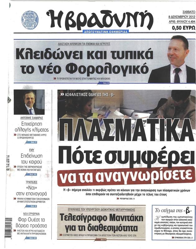 Πρωτοσέλιδο Η Βραδυνή