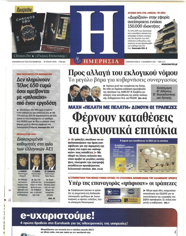 Πρωτοσέλιδο Ημερησία