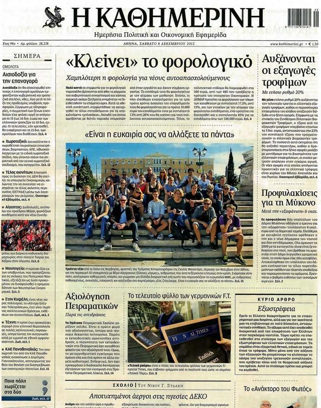 Πρωτοσέλιδο Καθημερινή