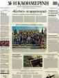 Πρωτοσέλιδο Καθημερινή 15/12/2012