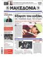 Πρωτοσέλιδο Μακεδονία 15/03/2013