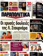 Πρωτοσέλιδο Παραπολιτικά 15/12/2012